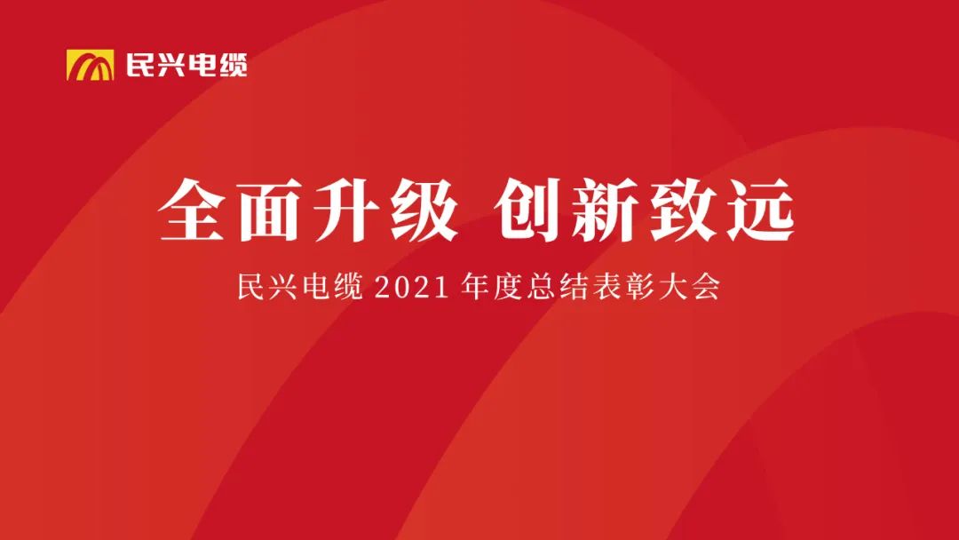 周全升级·立异致远 | 拉斯维加斯9888电缆2021年度总结表扬大会圆满举行