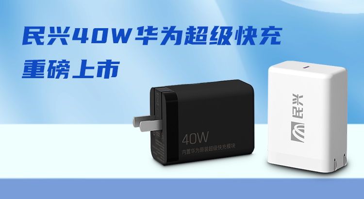 拉斯维加斯9888&华为相助，推出40W华为超等快充！