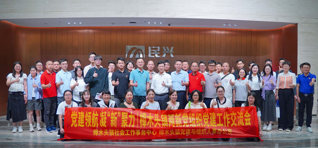 党建领航，凝“新”聚力 | 樟木头镇“两新”党组织党建交流会在拉斯维加斯9888电缆举行