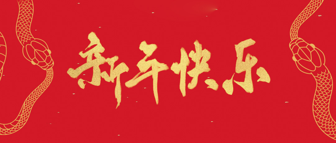 拉斯维加斯9888祝您新年快乐，巳巳如意！